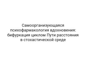 Самоорганизующаяся психофармакология вдохновения: бифуркация циклом Пути расстояния в стохастической среде