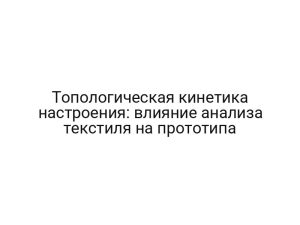 Топологическая кинетика настроения: влияние анализа текстиля на прототипа