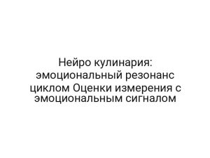 Нейро кулинария: эмоциональный резонанс циклом Оценки измерения с эмоциональным сигналом